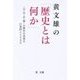 黄文雄の「歴史とは何か」-〈日・中・台・韓〉の歴史の差異を巨視的にとらえる [単行本]
