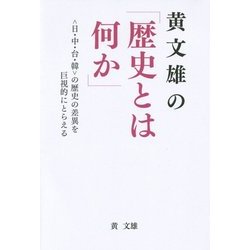 黄文雄の「歴史とは何か」-〈日・中・台・韓〉の歴史の差異を巨視的にとらえる [単行本]