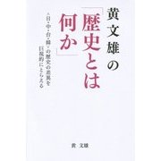 黄文雄の「歴史とは何か」-〈日・中・台・韓〉の歴史の差異を巨視的にとらえる [単行本]