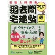 過去問宅建塾 2017年版1-宅建士問題集 [単行本]