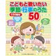 こどもと歌いたい季節・行事のうた50―CD2枚付 [単行本]