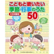 こどもと歌いたい季節・行事のうた50―CD2枚付 [単行本]