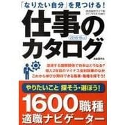 仕事のカタログ 2018-19年版 [単行本]