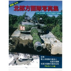 坪田大の北部方面隊写真集 [単行本]