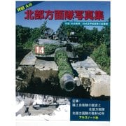 坪田大の北部方面隊写真集 [単行本]