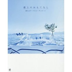 最上のおもてなし-20人のテーブルコーディネート [単行本]