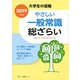 大学生の就職 やさしい一般常識総ざらい〈2019年度版〉 [全集叢書]