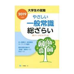 大学生の就職 やさしい一般常識総ざらい〈2019年度版〉 [全集叢書]