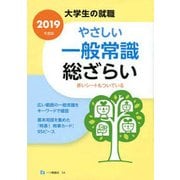 大学生の就職 やさしい一般常識総ざらい〈2019年度版〉 [全集叢書]