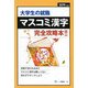 大学生の就職 マスコミ漢字完全攻略本!!〈2019年度版〉 [全集叢書]
