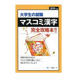 大学生の就職 マスコミ漢字完全攻略本!!〈2019年度版〉 [全集叢書]