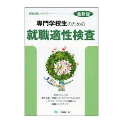 専門学校生のための就職適性検査(就職試験シリーズ) [全集叢書]