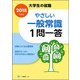 大学生の就職 やさしい一般常識1問一答〈2019年度版〉 [全集叢書]