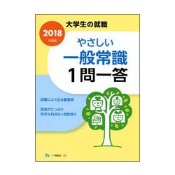 大学生の就職 やさしい一般常識1問一答〈2019年度版〉 [全集叢書]