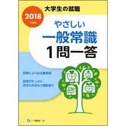 大学生の就職 やさしい一般常識1問一答〈2019年度版〉 [全集叢書]