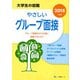 大学の就職 やさしいグループ面接〈2019年度版〉 [全集叢書]