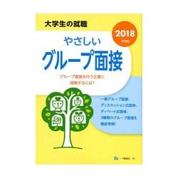大学の就職 やさしいグループ面接〈2019年度版〉 [全集叢書]