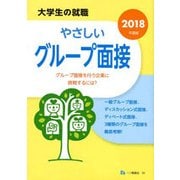 大学の就職 やさしいグループ面接〈2019年度版〉 [全集叢書]