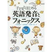 子どもとはじめる英語発音とフォニックス [単行本]