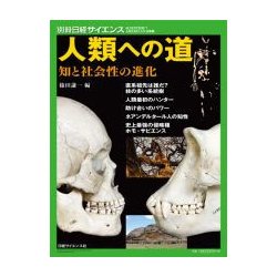 人類への道 知と社会性の進化 （別冊日経サイエンス） [ムック・その他]
