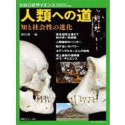 人類への道 知と社会性の進化 （別冊日経サイエンス） [ムック・その他]
