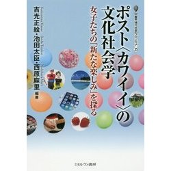 ポスト"カワイイ"の文化社会学-女子たちの「新たな楽しみ」を探る（叢書・現代社会のフロンティア〈25〉） [全集叢書]