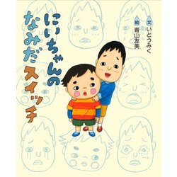 にいちゃんのなみだスイッチ [絵本]