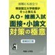 現役国立大学准教授がそっと教えるAO・推薦入試面接・小論文対-就職にも役立つ（YELL books） [単行本]