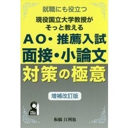 現役国立大学准教授がそっと教えるAO・推薦入試面接・小論文対-就職にも役立つ（YELL books） [単行本]