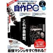 自作PCバイブル2017 （100％ムックシリーズ） [ムック・その他]