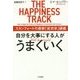 自分を大事にする人がうまくいく-スタンフォードの最新「成功学」講義 [単行本]
