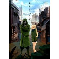 黒き者への詩-もぐす作品集 [単行本]