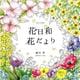 ぬりえBook 花日和 花だより （COSMIC MOOK） [ムック・その他]