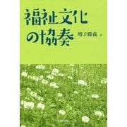 福祉文化の協奏 [単行本]