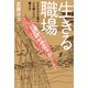 生きる職場―小さなエビ工場の人を縛らない働き方 [単行本]