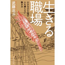 生きる職場―小さなエビ工場の人を縛らない働き方 [単行本]