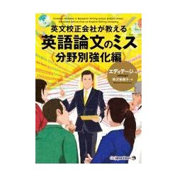 英文校正会社が教える 英語論文のミス 分野別強化編 [単行本]