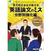 英文校正会社が教える 英語論文のミス 分野別強化編 [単行本]