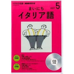 ＮＨＫラジオまいにちイタリア語 5月号（<CD>） [磁性媒体など]