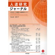 人道研究ジャーナル Vol.6（2017） [単行本]