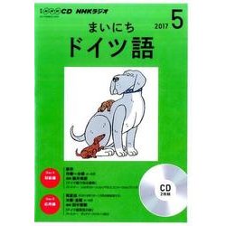 ＮＨＫ CD ラジオ まいにちドイツ語 2017年5月号 （語学CD） [磁性媒体など]