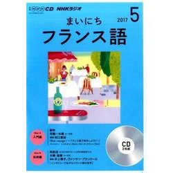 ＮＨＫ CD ラジオ まいにちフランス語 2017年5月号 （語学CD） [磁性媒体など]