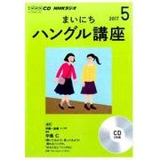 ＮＨＫ CD ラジオ まいにちハングル講座 2017年5月号 （語学CD） [磁性媒体など]