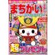 まちがいさがしパーク＆ファミリー 桜花特別号 [ムック・その他]