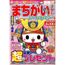 まちがいさがしパーク＆ファミリー 桜花特別号 [ムック・その他]