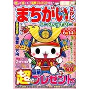 まちがいさがしパーク＆ファミリー 桜花特別号 [ムック・その他]