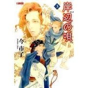 岸辺の唄 3（HMB I 4-4） [文庫]