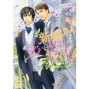 新婚さんはスパダリ同士！（幻冬舎ルチル文庫 こ 2-5） [文庫]