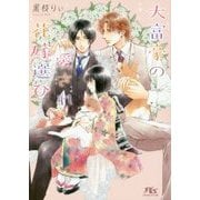 大富豪の愛され花嫁選び(幻冬舎ルチル文庫) [文庫]