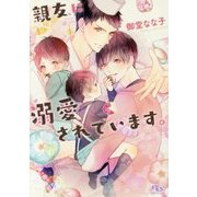 親友に溺愛されています。(幻冬舎ルチル文庫) [文庫]